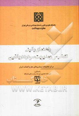 راهنمای بالینی تشخیص و مدیریت سردرد در بالغین