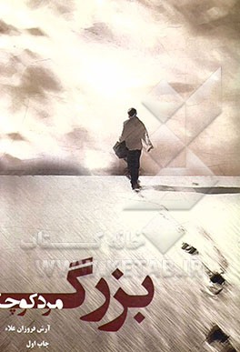 بزرگ‌مرد کوچک