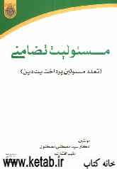 مسئولیت تضامنی (تعدد مسئولین پرداخت یک دین)