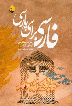 فارسی برای پارسی: ریز به ریز فارسی پایه نهم را بیاموزیم