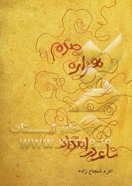 شاعر در امتداد هزاره‌ی چندم