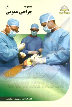 مجموعه جراحی عمومی مرجع 94