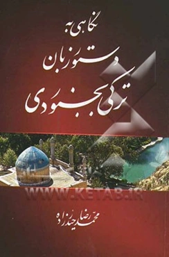 نگاهی به دستور زبان ترکی بجنوردی