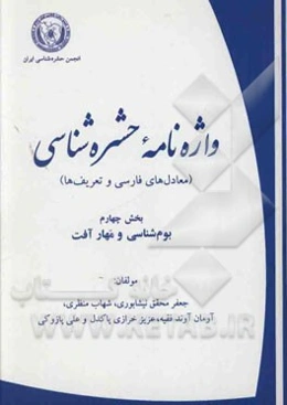 واژه‌نامه حشره‌شناسی (معادل فارسی و  تعریف‌ها): بوم‌شناسی و مهار آفت