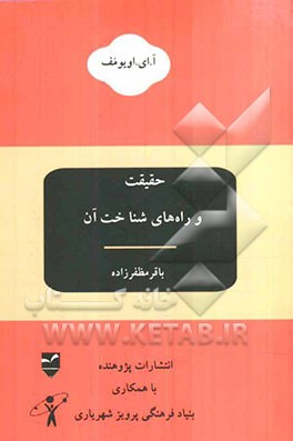 حقیقت و راه‌های شناخت آن