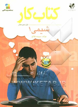 بسته مدیریت کلاسی: کتاب کار شیمی 1