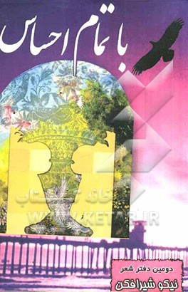 با تمام احساس: دومین دفتر شعر