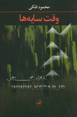 وقت سایه‌ها