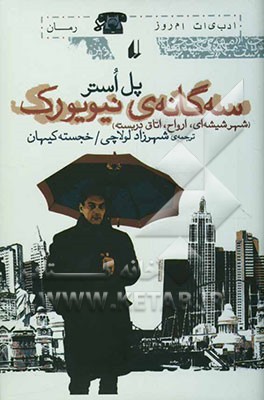 سه‌گانه‌ی نیویورک