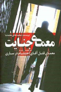 معمای جنایت: معمای قتل آقای احتشام در ساری