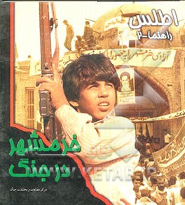 خرمشهر در جنگ