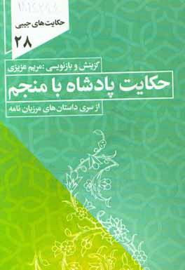 حکایت پادشاه و منجم