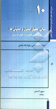 مبانی حقوق تعاون و تعاونی‌ها (برای آشنایی کشاورزان با تعاونی آب بران)