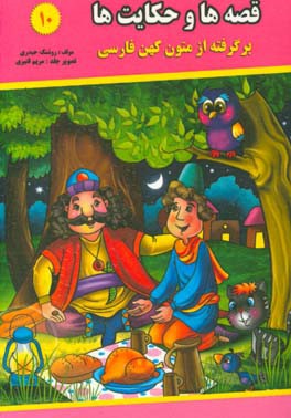 قصه‌ها و حکایت‌ها (10): برگرفته از متون کهن فارسی