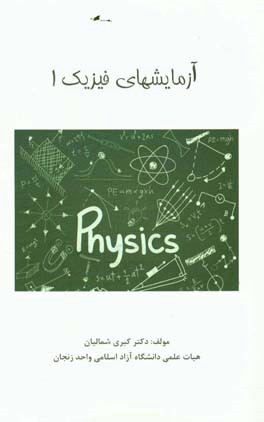 آزمایش‌های فیزیک 1