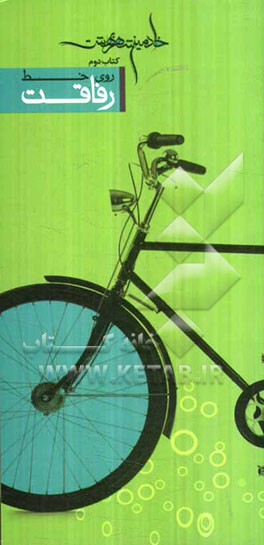 روی خط رفاقت