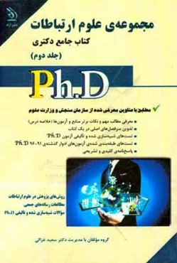 مجموعه‌ی علوم ارتباطات: کتاب جامع دکتری