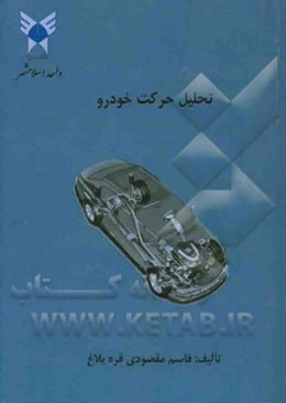 تحلیل حرکت خودرو