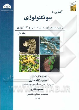 آشنایی با بیوتکنولوژی (برای دانشجویان زیست‌شناسی و کشاورزی)