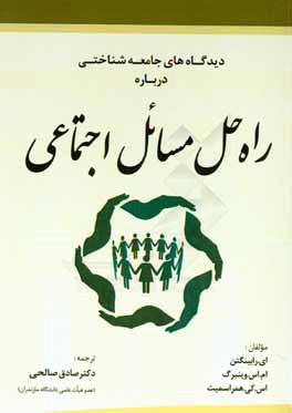 دیدگاه‌های جامعه‌شناختی درباره راه‌حل مسایل اجتماعی