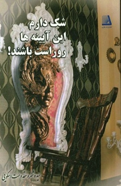 شک دارم این آیینه‌ها رو راست باشند