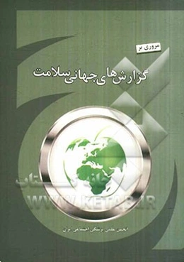 مروری بر گزارش‌های جهانی سلامت