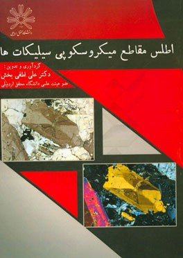 اطلس مقاطع میکروسکوپی سیلیکات‌ها