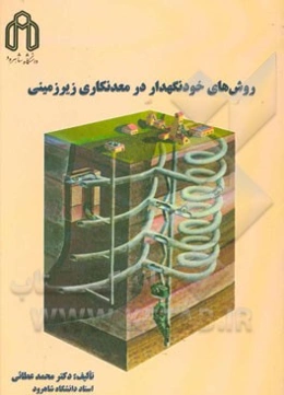 روش‌های خودنگهدار در معدنکاری زیرزمینی