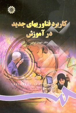 کاربرد فناوریهای جدید در آموزش