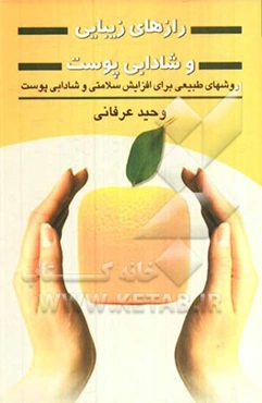 رازهای زیبایی و شادابی پوست: روشهای طبیعی برای افزایش سلامتی و شادابی پوست