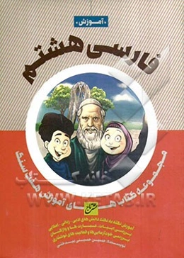 آموزش فارسی هشتم