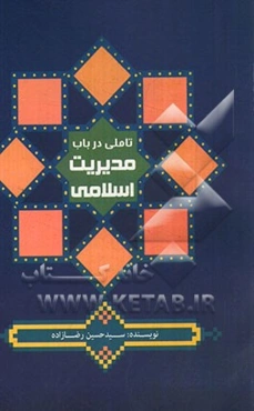 تاملی در باب مدیریت اسلامی