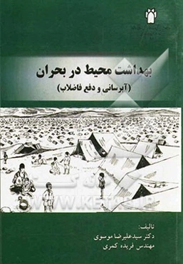 بهداشت محیط در بحران (آبرسانی و دفع فاضلاب)