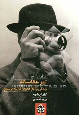 تیر عکاسانه: زندگی و آثار هانری کارتیه برسون