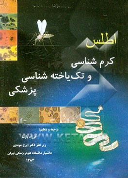 اطلس کرم‌شناسی و تک‌یاخته‌شناسی پزشکی