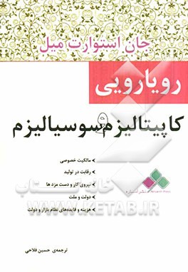 رویارویی کاپیتالیزم و سوسیالیزم