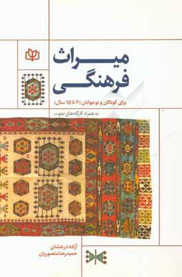 میراث فرهنگی برای کودکان و نوجوانان (6 تا 15 ساله) (به همراه کارگاه‌های نمونه)