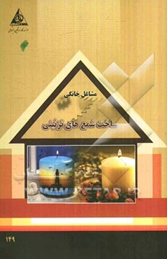 ساخت شمع‌های تزیینی