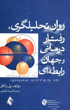 روان‌تحلیلگری، رفتاردرمانی، و جهان رابطه‌ای