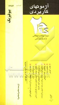 آزمون‌های کاربردی بیوفیزیک: نمونه سوالات ادوار گذشته به همراه پاسخ تشریحی