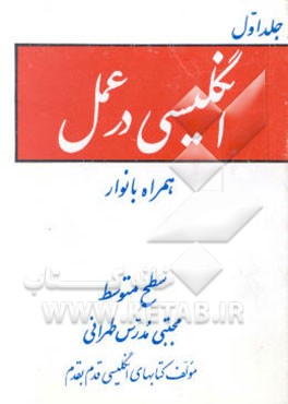 انگلیسی در عمل: همراه با نوار سطح متوسط