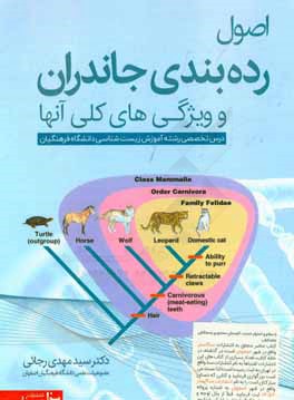 اصول رده‌بندی جانداران و ویژگی‌های کلی آن‌ها