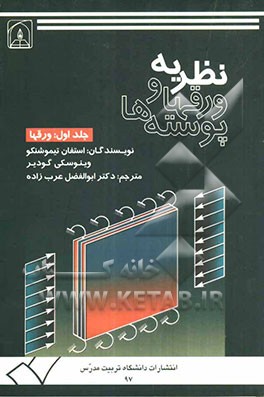نظریه ورقها و پوسته‌ها: "جلد اول: ورقها
