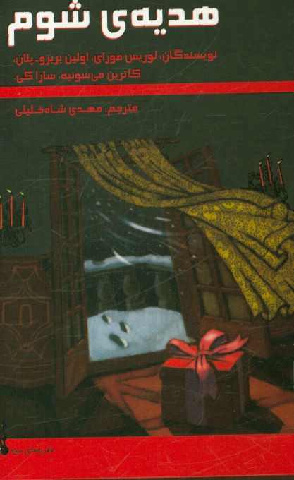 هدیه‌ی شوم