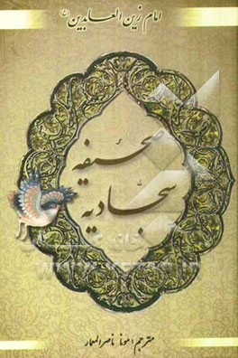 صحیفه کامله سجادیه