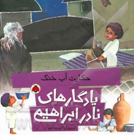 حکایت آب خنک