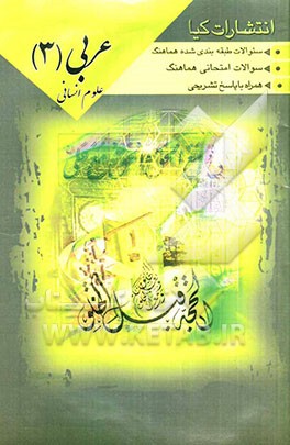 سوالات امتحانات طبقه‌بندی شده عربی سوم انسانی همراه با پاسخ تشریحی