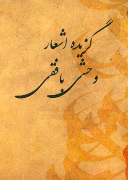 گزیده اشعار وحشی بافقی