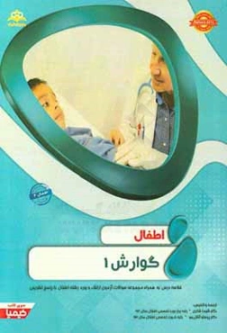 اطفال: گوارش 1: خلاصه درس به همراه مجموعه سوالات آزمون ارتقاء و بورد اطفال با پاسخ تشریحی...