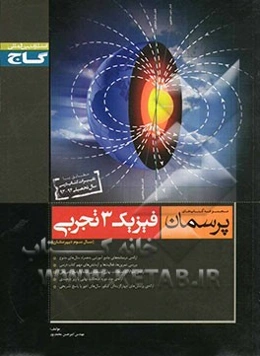 فیزیک 3 تجربی